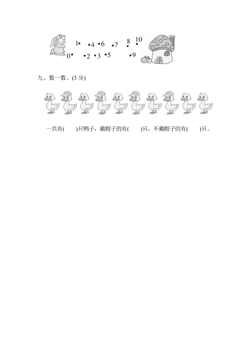 一年级上册上学期-青岛版数学第一周测评卷.1_一年级上下册资料_小学一年级学习资料-25年更新版_1-03、小学一年级数学上册_青岛63制_03、单元试卷