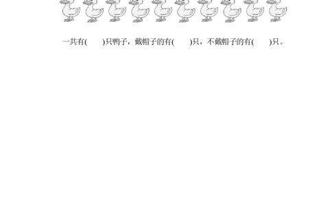 一年级上册上学期-青岛版数学第一周测评卷.1_一年级上下册资料_小学一年级学习资料-25年更新版_1-03、小学一年级数学上册_青岛63制_03、单元试卷