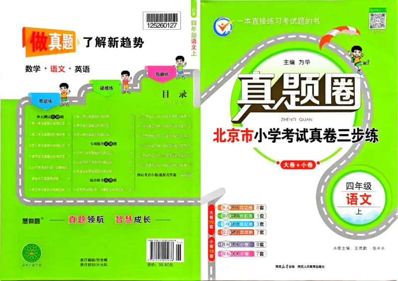 2025秋北京真题圈四上语文(1)_25秋小学语数英习题试卷_语文_真题圈北京语文25年上册456_四上