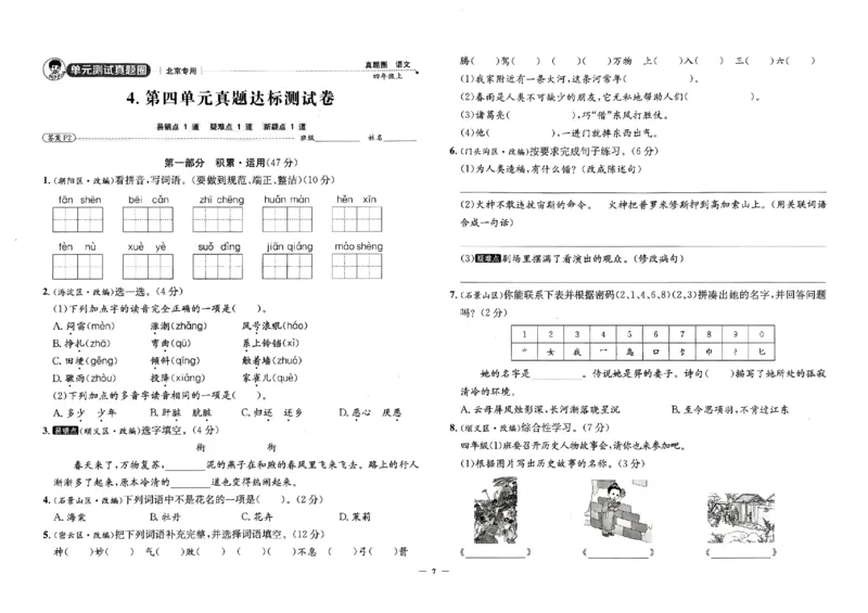 2025秋北京真题圈四上语文(1)_25秋小学语数英习题试卷_语文_真题圈北京语文25年上册456_四上