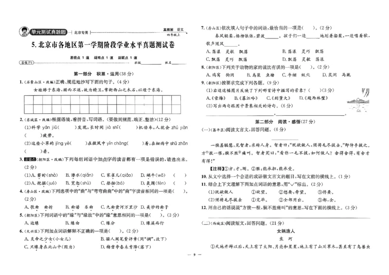 2025秋北京真题圈四上语文(1)_25秋小学语数英习题试卷_语文_真题圈北京语文25年上册456_四上