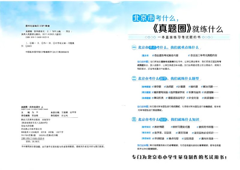 2025秋北京真题圈四上语文(1)_25秋小学语数英习题试卷_语文_真题圈北京语文25年上册456_四上