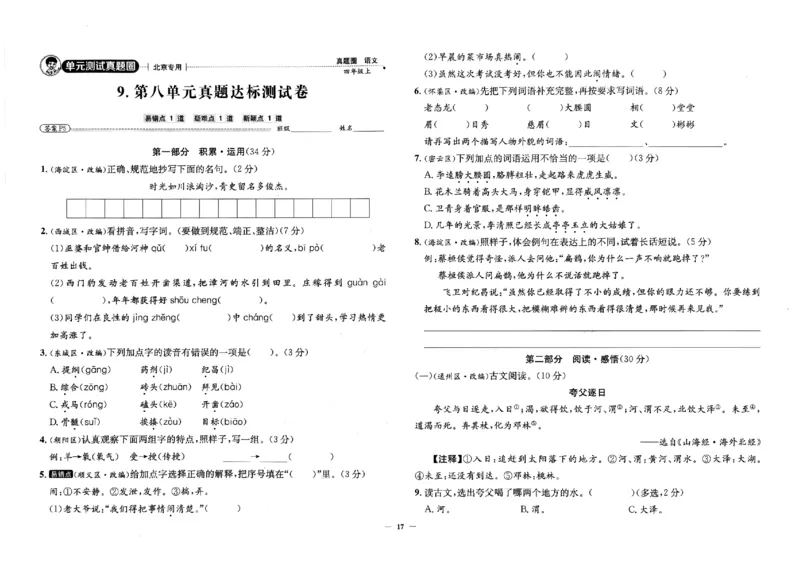 2025秋北京真题圈四上语文(1)_25秋小学语数英习题试卷_语文_真题圈北京语文25年上册456_四上
