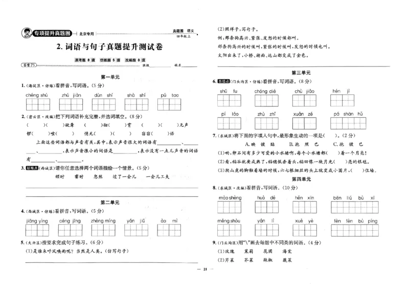 2025秋北京真题圈四上语文(1)_25秋小学语数英习题试卷_语文_真题圈北京语文25年上册456_四上