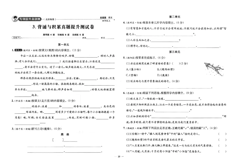 2025秋北京真题圈四上语文(1)_25秋小学语数英习题试卷_语文_真题圈北京语文25年上册456_四上