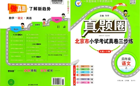 2025秋北京真题圈四上语文(1)_25秋小学语数英习题试卷_语文_真题圈北京语文25年上册456_四上
