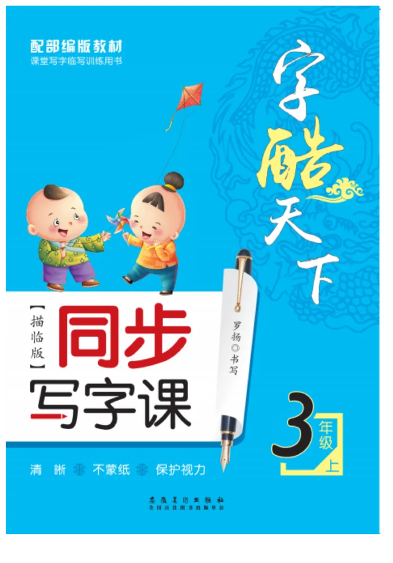 三（上）语文默写《字酷天下》同步写字课描临版_三年级上下册资料_小学三年级学习资料-25年更新版_3-01、小学三年级语文上册_3-1-5、字贴、书写、晨读_语文默写合集