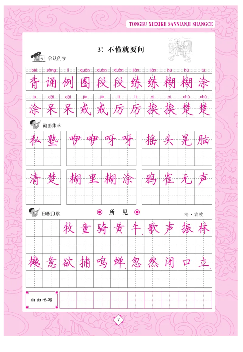 三（上）语文默写《字酷天下》同步写字课描临版_三年级上下册资料_小学三年级学习资料-25年更新版_3-01、小学三年级语文上册_3-1-5、字贴、书写、晨读_语文默写合集