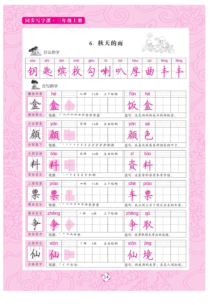 三（上）语文默写《字酷天下》同步写字课描临版_三年级上下册资料_小学三年级学习资料-25年更新版_3-01、小学三年级语文上册_3-1-5、字贴、书写、晨读_语文默写合集