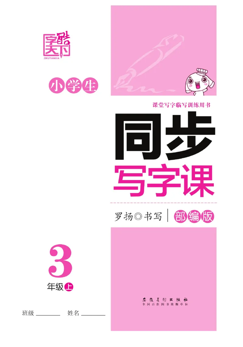 三（上）语文默写《字酷天下》同步写字课描临版_三年级上下册资料_小学三年级学习资料-25年更新版_3-01、小学三年级语文上册_3-1-5、字贴、书写、晨读_语文默写合集