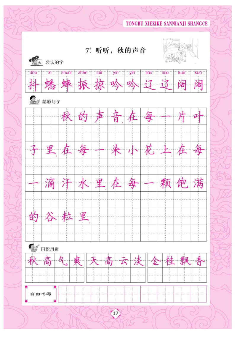 三（上）语文默写《字酷天下》同步写字课描临版_三年级上下册资料_小学三年级学习资料-25年更新版_3-01、小学三年级语文上册_3-1-5、字贴、书写、晨读_语文默写合集