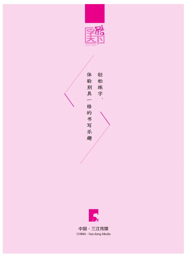 三（上）语文默写《字酷天下》同步写字课描临版_三年级上下册资料_小学三年级学习资料-25年更新版_3-01、小学三年级语文上册_3-1-5、字贴、书写、晨读_语文默写合集