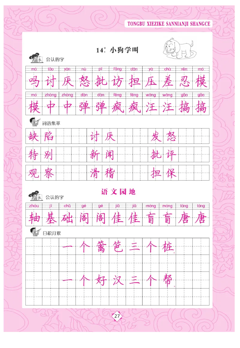 三（上）语文默写《字酷天下》同步写字课描临版_三年级上下册资料_小学三年级学习资料-25年更新版_3-01、小学三年级语文上册_3-1-5、字贴、书写、晨读_语文默写合集