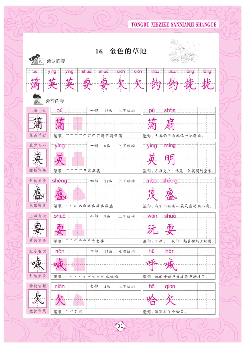 三（上）语文默写《字酷天下》同步写字课描临版_三年级上下册资料_小学三年级学习资料-25年更新版_3-01、小学三年级语文上册_3-1-5、字贴、书写、晨读_语文默写合集