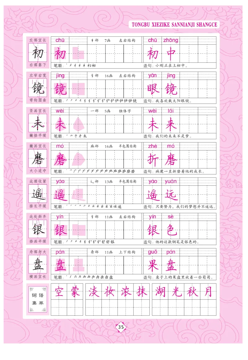 三（上）语文默写《字酷天下》同步写字课描临版_三年级上下册资料_小学三年级学习资料-25年更新版_3-01、小学三年级语文上册_3-1-5、字贴、书写、晨读_语文默写合集