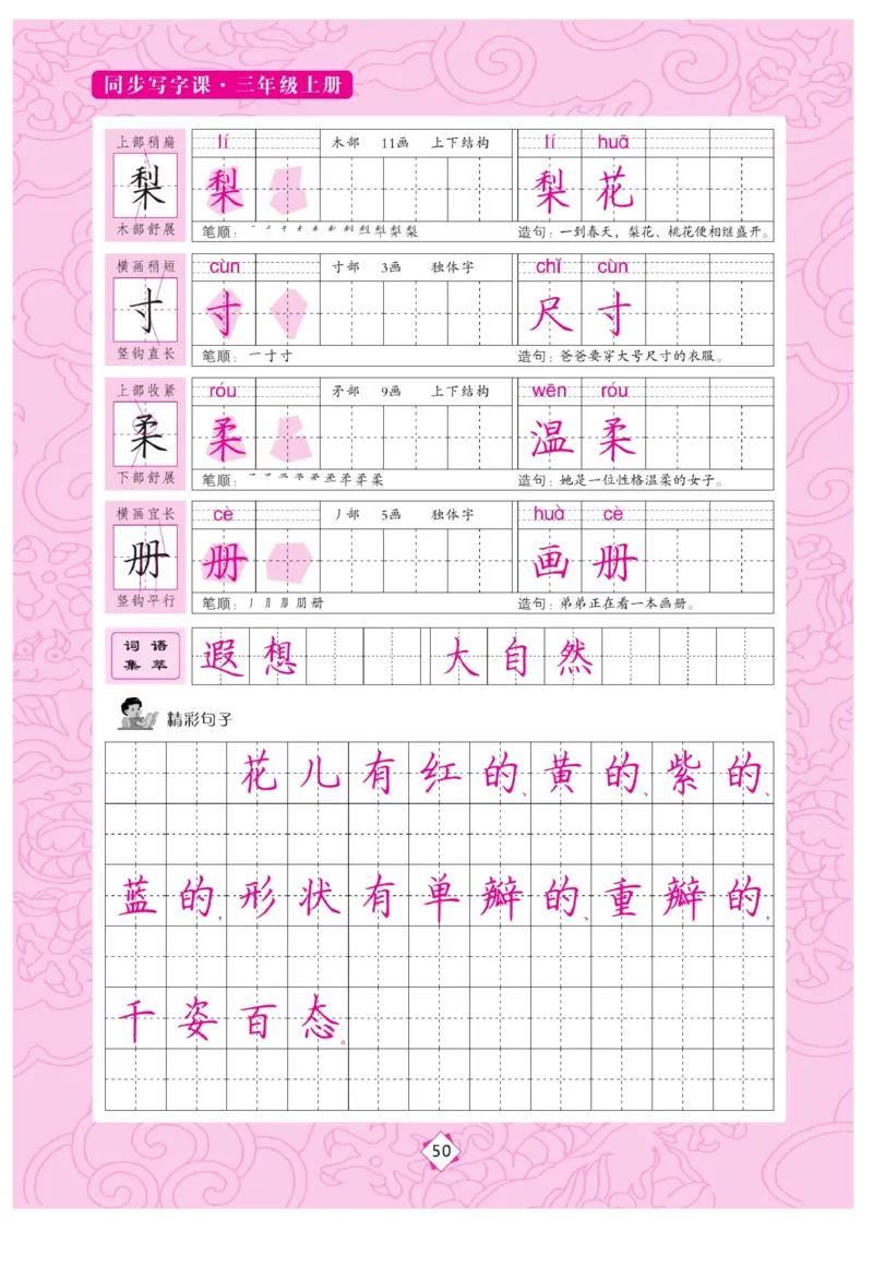 三（上）语文默写《字酷天下》同步写字课描临版_三年级上下册资料_小学三年级学习资料-25年更新版_3-01、小学三年级语文上册_3-1-5、字贴、书写、晨读_语文默写合集