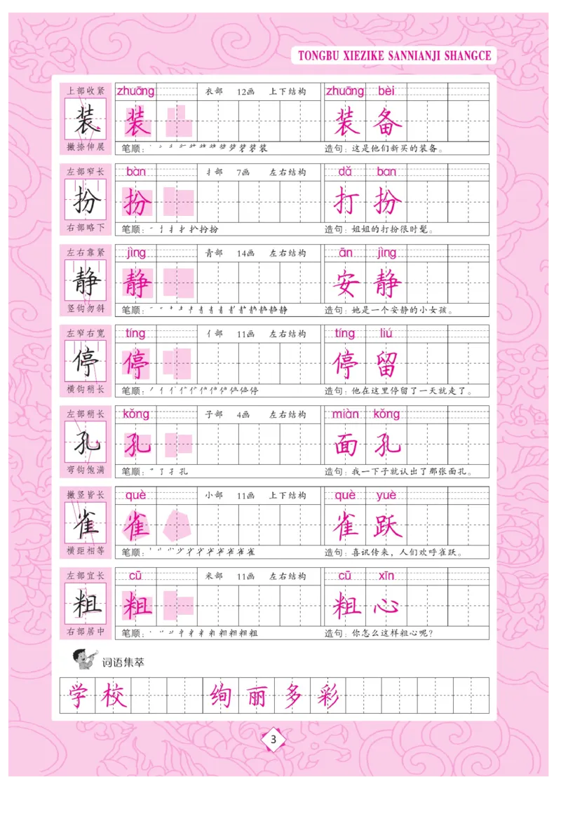 三（上）语文默写《字酷天下》同步写字课描临版_三年级上下册资料_小学三年级学习资料-25年更新版_3-01、小学三年级语文上册_3-1-5、字贴、书写、晨读_语文默写合集