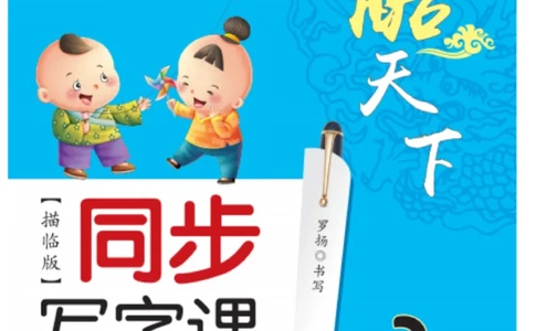 三（上）语文默写《字酷天下》同步写字课描临版_三年级上下册资料_小学三年级学习资料-25年更新版_3-01、小学三年级语文上册_3-1-5、字贴、书写、晨读_语文默写合集