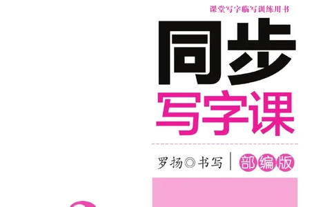 三（上）语文默写《字酷天下》同步写字课描临版_三年级上下册资料_小学三年级学习资料-25年更新版_3-01、小学三年级语文上册_3-1-5、字贴、书写、晨读_语文默写合集