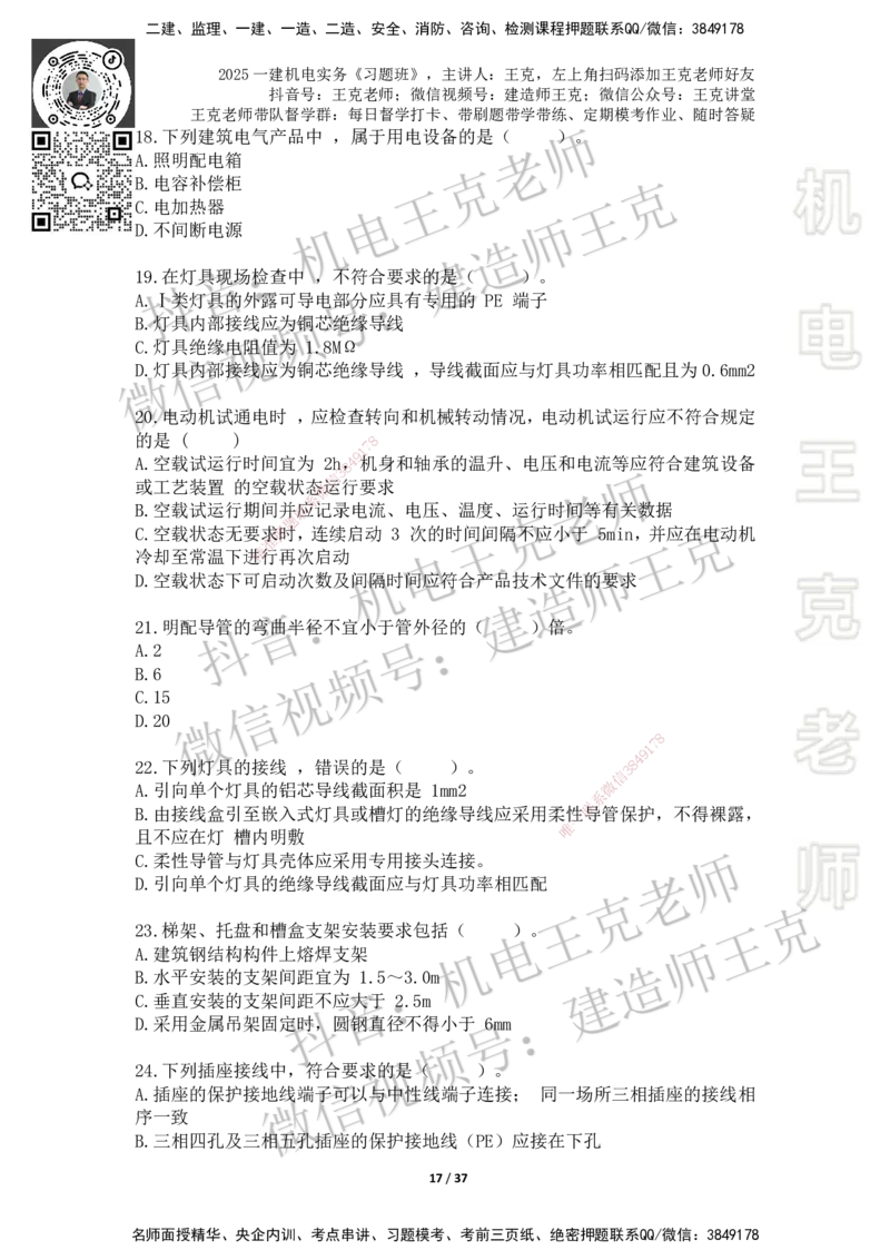 2025一建习题班-附加习题（技术部分）-题目_2026年一级建造师_2026年一建机电_2025年一建机电SVIP_03-习题精析✿实战特训✿模考通关_49-机电《习题解析班》王克SMR_讲义