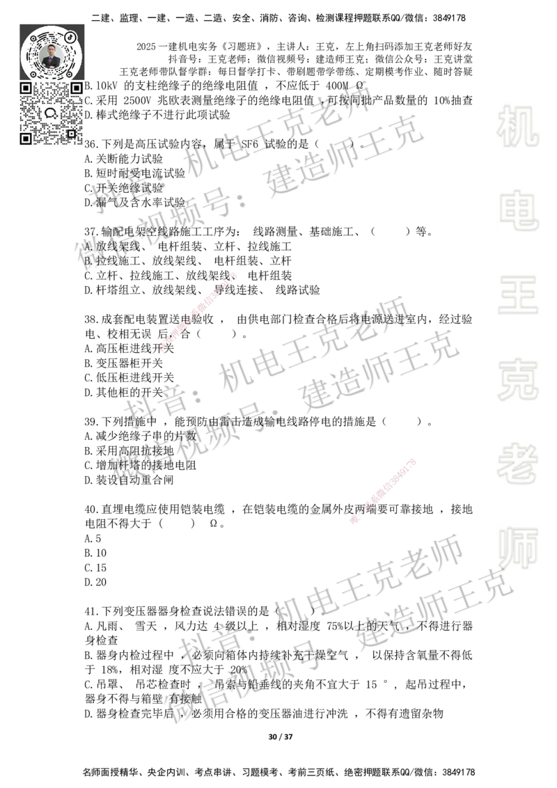 2025一建习题班-附加习题（技术部分）-题目_2026年一级建造师_2026年一建机电_2025年一建机电SVIP_03-习题精析✿实战特训✿模考通关_49-机电《习题解析班》王克SMR_讲义