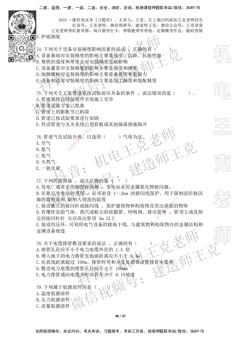 2025一建习题班-附加习题（技术部分）-题目_2026年一级建造师_2026年一建机电_2025年一建机电SVIP_03-习题精析✿实战特训✿模考通关_49-机电《习题解析班》王克SMR_讲义
