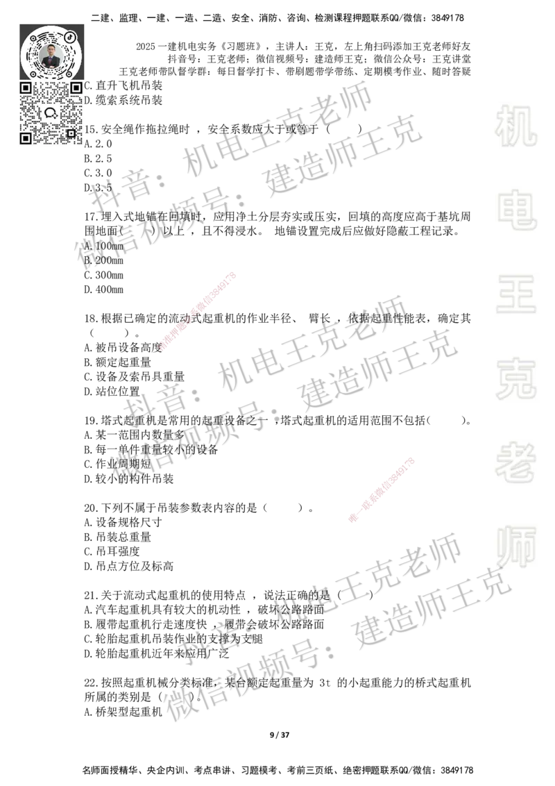 2025一建习题班-附加习题（技术部分）-题目_2026年一级建造师_2026年一建机电_2025年一建机电SVIP_03-习题精析✿实战特训✿模考通关_49-机电《习题解析班》王克SMR_讲义