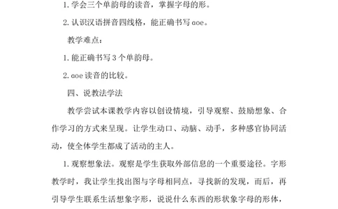 《ɑoe》说课稿_《状元大课堂》一年级语文上册教学资源包_4.1语上备课资源_说课稿