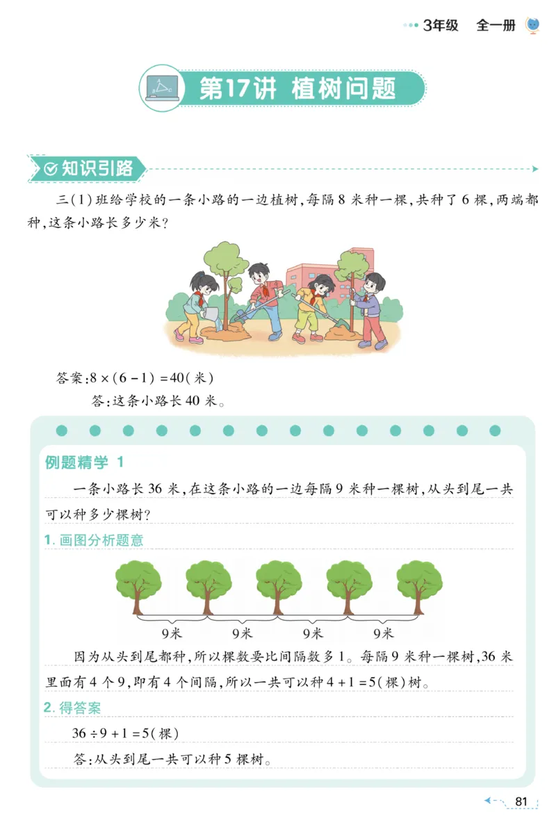 三年级植树问题《小学数学思维闯关》_训练数学思维闯关一二三四五六年级举一反三小学解决问题电子资料