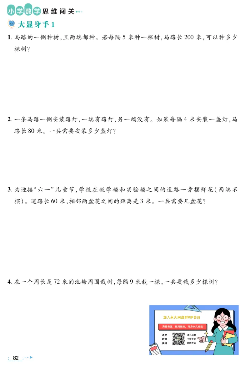 三年级植树问题《小学数学思维闯关》_训练数学思维闯关一二三四五六年级举一反三小学解决问题电子资料