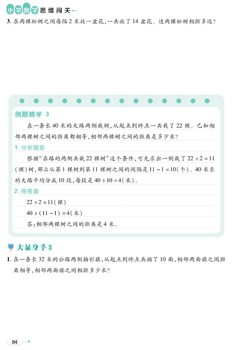 三年级植树问题《小学数学思维闯关》_训练数学思维闯关一二三四五六年级举一反三小学解决问题电子资料