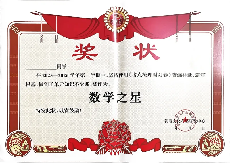 25秋五上数学人教版《王朝霞考点梳理时习卷》奖状_25秋小学语数英习题试卷_数学_人教版_25秋1-6年级上册数学《王朝霞考点梳理时习卷》