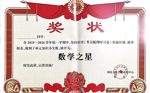 25秋五上数学人教版《王朝霞考点梳理时习卷》奖状_25秋小学语数英习题试卷_数学_人教版_25秋1-6年级上册数学《王朝霞考点梳理时习卷》