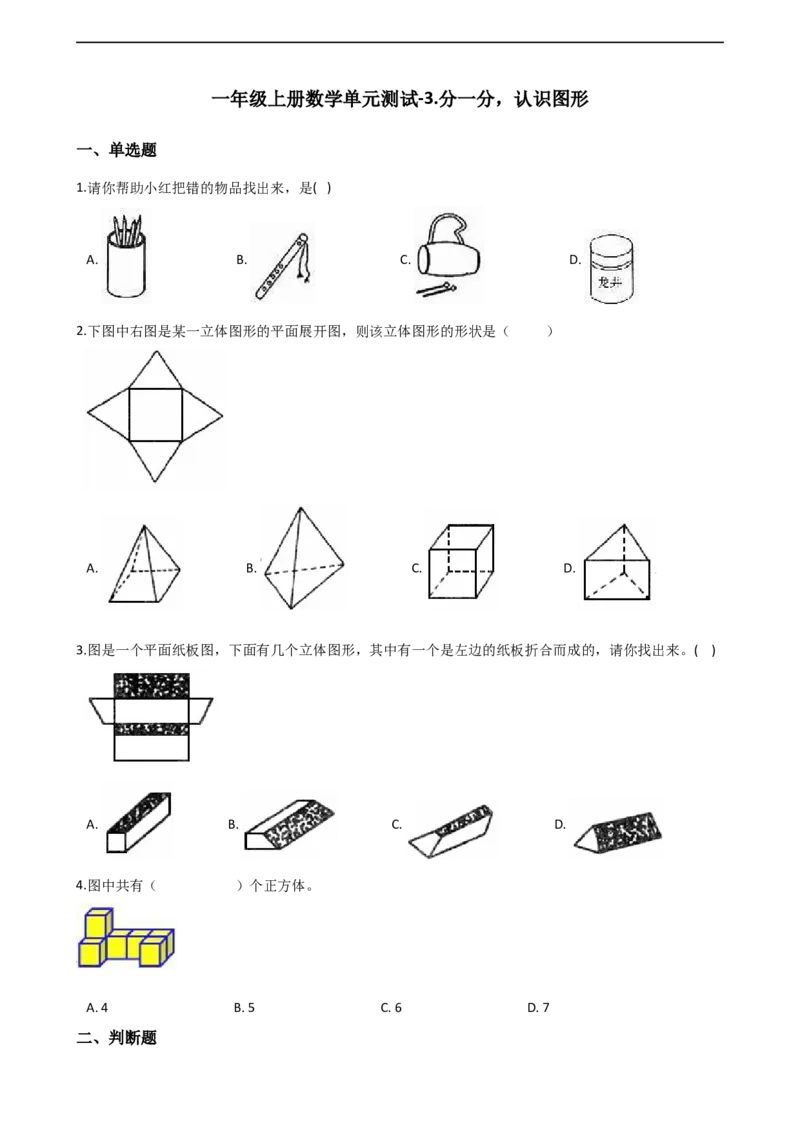 一年级上册数学单元测试-3.分一分，认识图形西师大版（2014秋）（含解析）_一年级上下册资料_小学一年级学习资料-25年更新版_1-03、小学一年级数学上册_西师版_02、课时练习