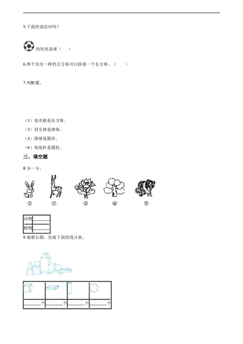 一年级上册数学单元测试-3.分一分，认识图形西师大版（2014秋）（含解析）_一年级上下册资料_小学一年级学习资料-25年更新版_1-03、小学一年级数学上册_西师版_02、课时练习