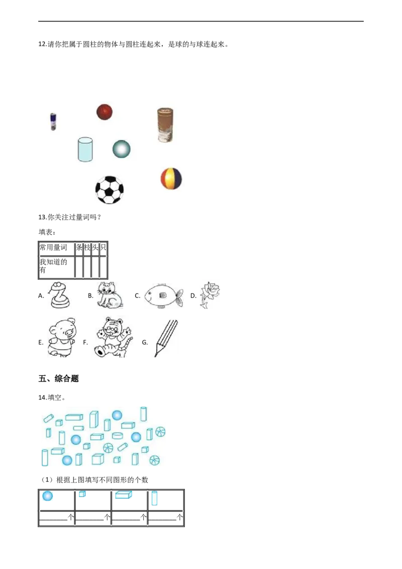 一年级上册数学单元测试-3.分一分，认识图形西师大版（2014秋）（含解析）_一年级上下册资料_小学一年级学习资料-25年更新版_1-03、小学一年级数学上册_西师版_02、课时练习