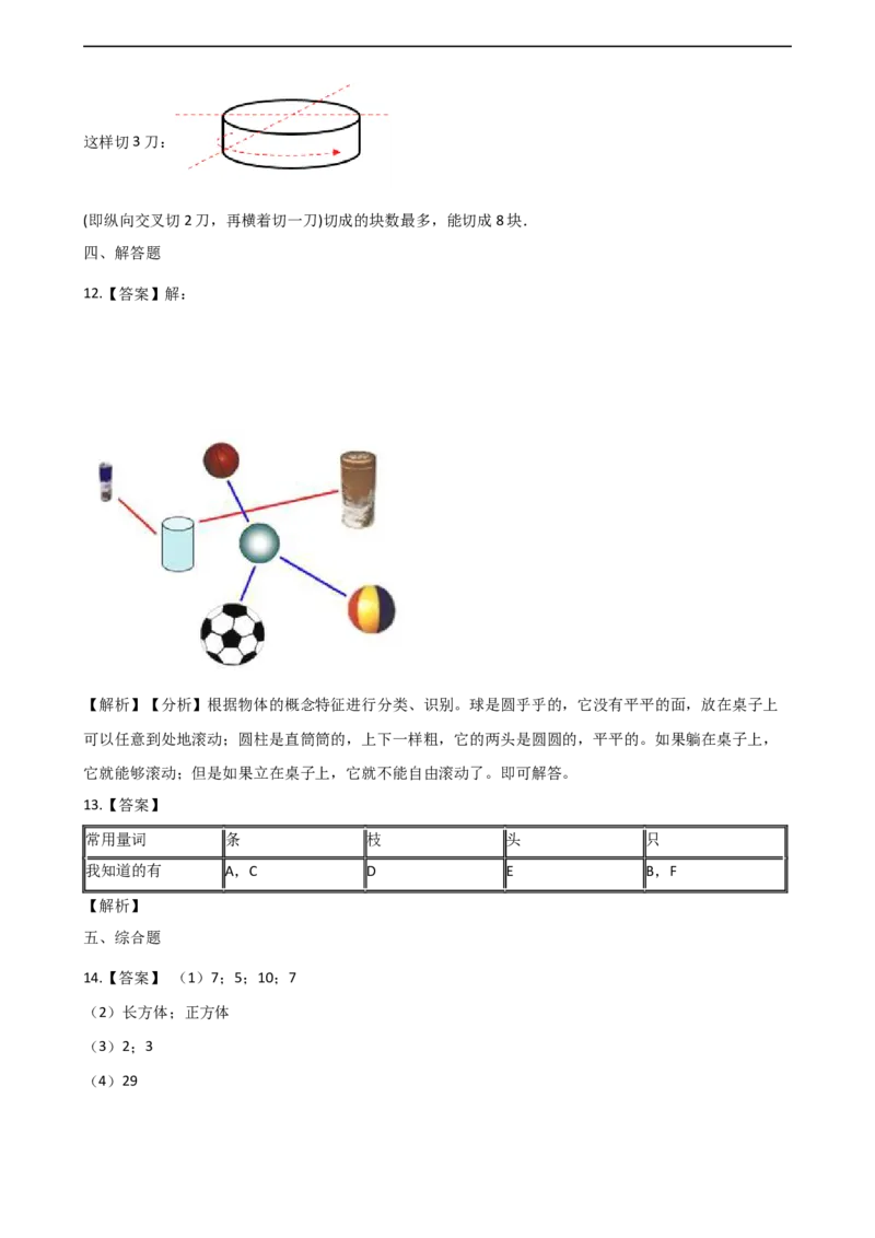 一年级上册数学单元测试-3.分一分，认识图形西师大版（2014秋）（含解析）_一年级上下册资料_小学一年级学习资料-25年更新版_1-03、小学一年级数学上册_西师版_02、课时练习