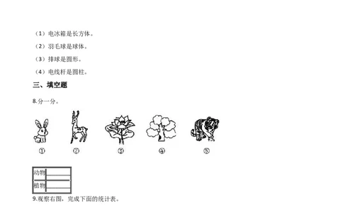 一年级上册数学单元测试-3.分一分，认识图形西师大版（2014秋）（含解析）_一年级上下册资料_小学一年级学习资料-25年更新版_1-03、小学一年级数学上册_西师版_02、课时练习