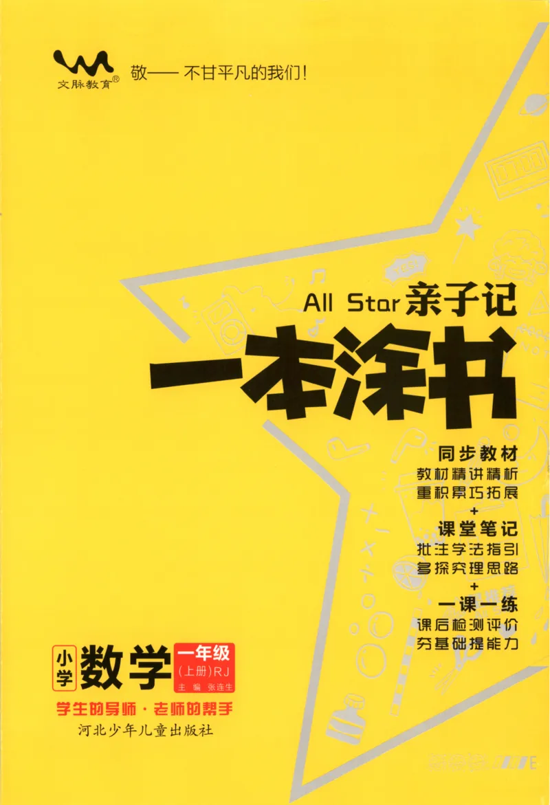 25秋《一本涂书》1年级上册数学人教版_25秋小学语数英习题试卷_数学_人教版_人教小学数学（一本涂书）1-6年级上册