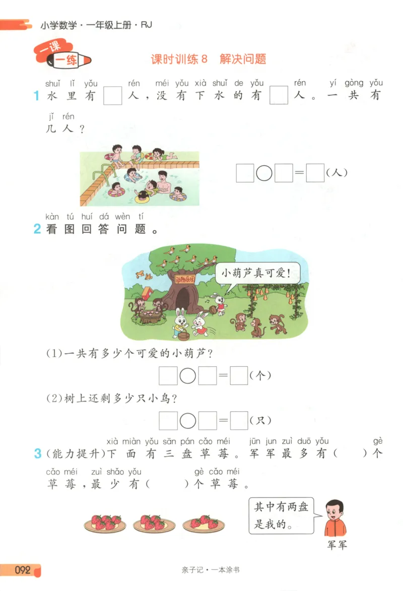 25秋《一本涂书》1年级上册数学人教版_25秋小学语数英习题试卷_数学_人教版_人教小学数学（一本涂书）1-6年级上册
