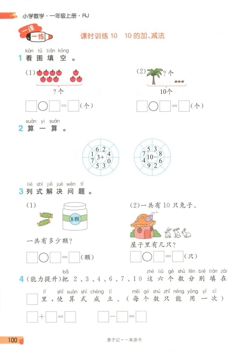 25秋《一本涂书》1年级上册数学人教版_25秋小学语数英习题试卷_数学_人教版_人教小学数学（一本涂书）1-6年级上册