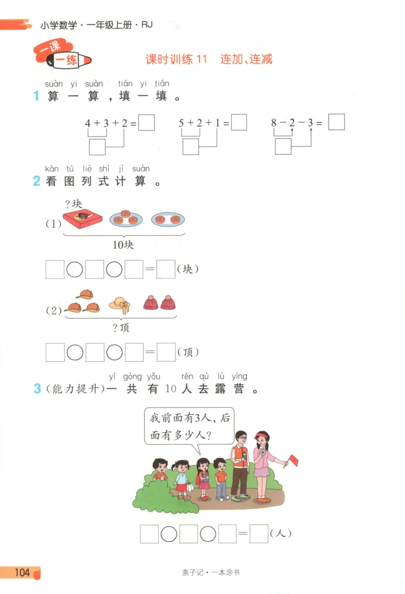 25秋《一本涂书》1年级上册数学人教版_25秋小学语数英习题试卷_数学_人教版_人教小学数学（一本涂书）1-6年级上册