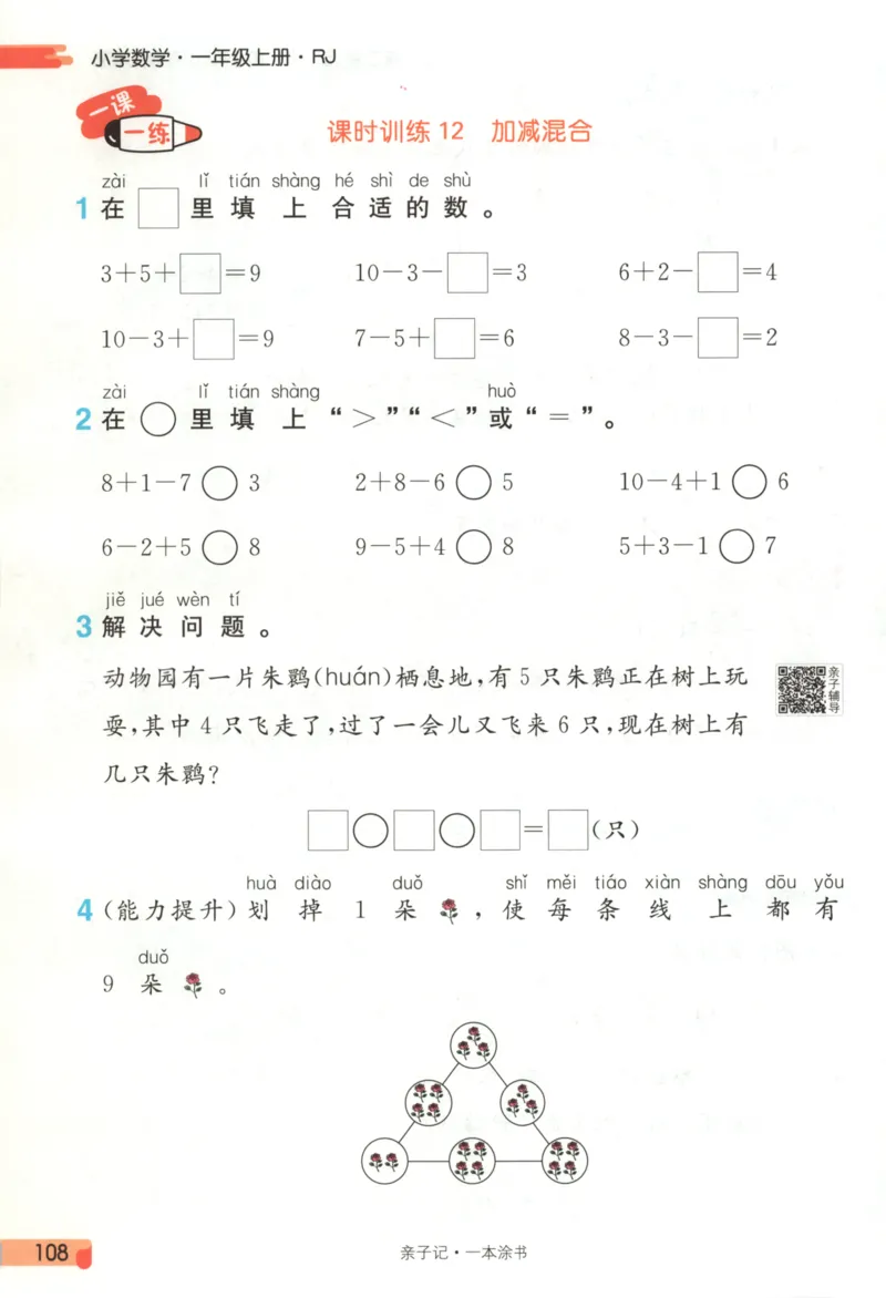 25秋《一本涂书》1年级上册数学人教版_25秋小学语数英习题试卷_数学_人教版_人教小学数学（一本涂书）1-6年级上册