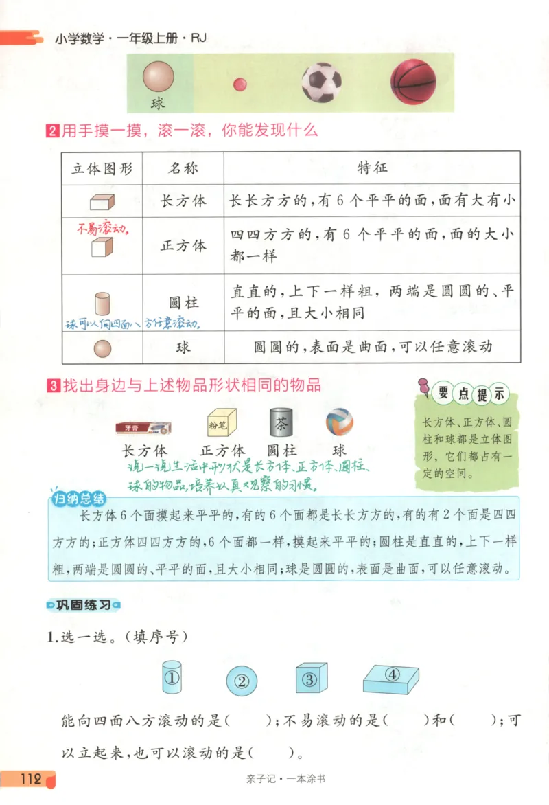 25秋《一本涂书》1年级上册数学人教版_25秋小学语数英习题试卷_数学_人教版_人教小学数学（一本涂书）1-6年级上册
