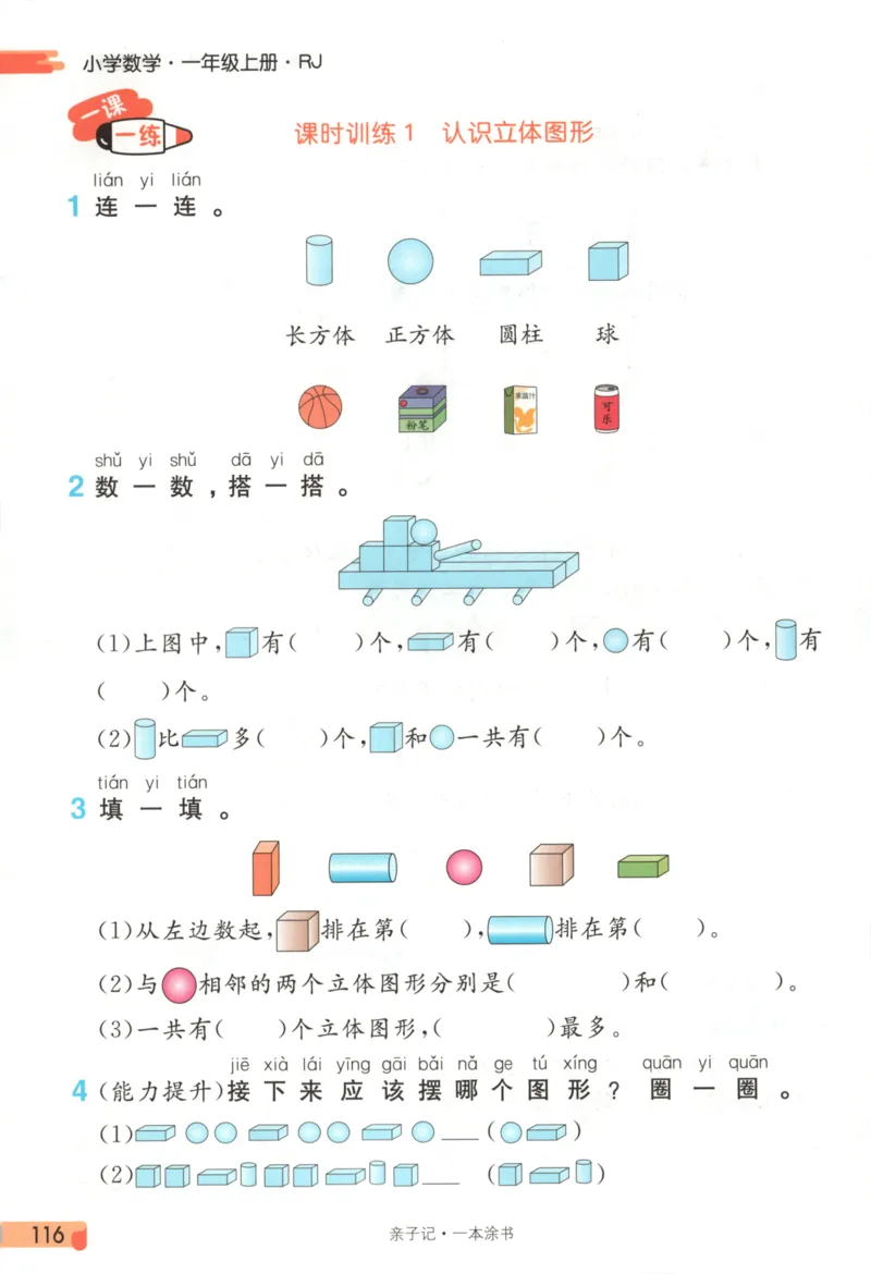 25秋《一本涂书》1年级上册数学人教版_25秋小学语数英习题试卷_数学_人教版_人教小学数学（一本涂书）1-6年级上册