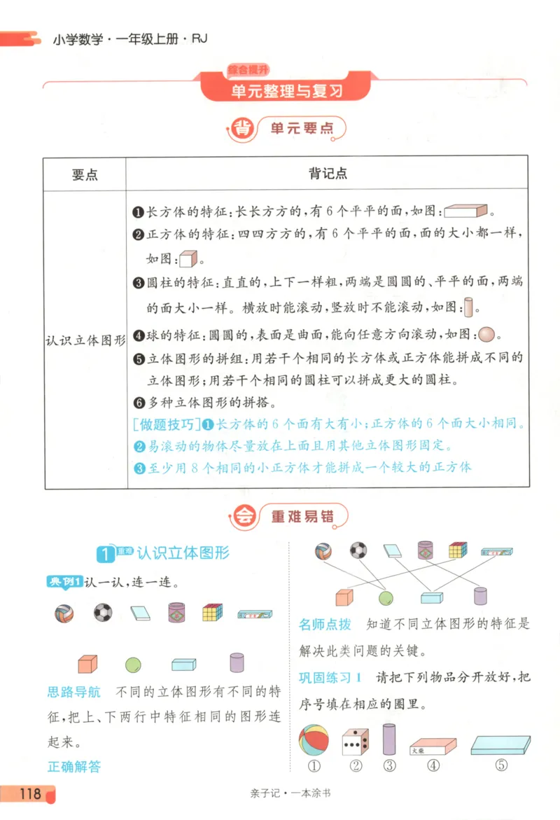 25秋《一本涂书》1年级上册数学人教版_25秋小学语数英习题试卷_数学_人教版_人教小学数学（一本涂书）1-6年级上册
