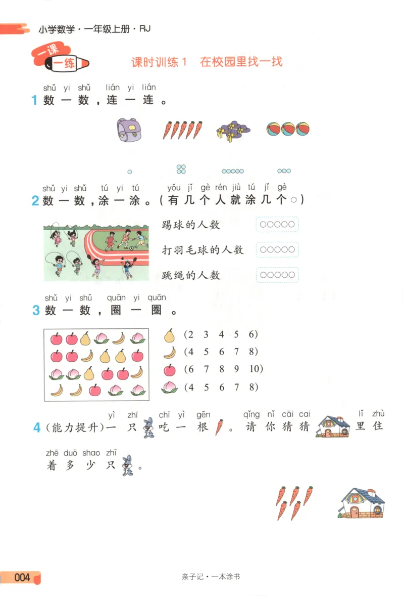 25秋《一本涂书》1年级上册数学人教版_25秋小学语数英习题试卷_数学_人教版_人教小学数学（一本涂书）1-6年级上册