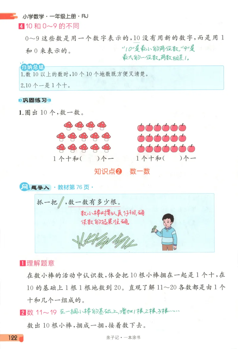 25秋《一本涂书》1年级上册数学人教版_25秋小学语数英习题试卷_数学_人教版_人教小学数学（一本涂书）1-6年级上册