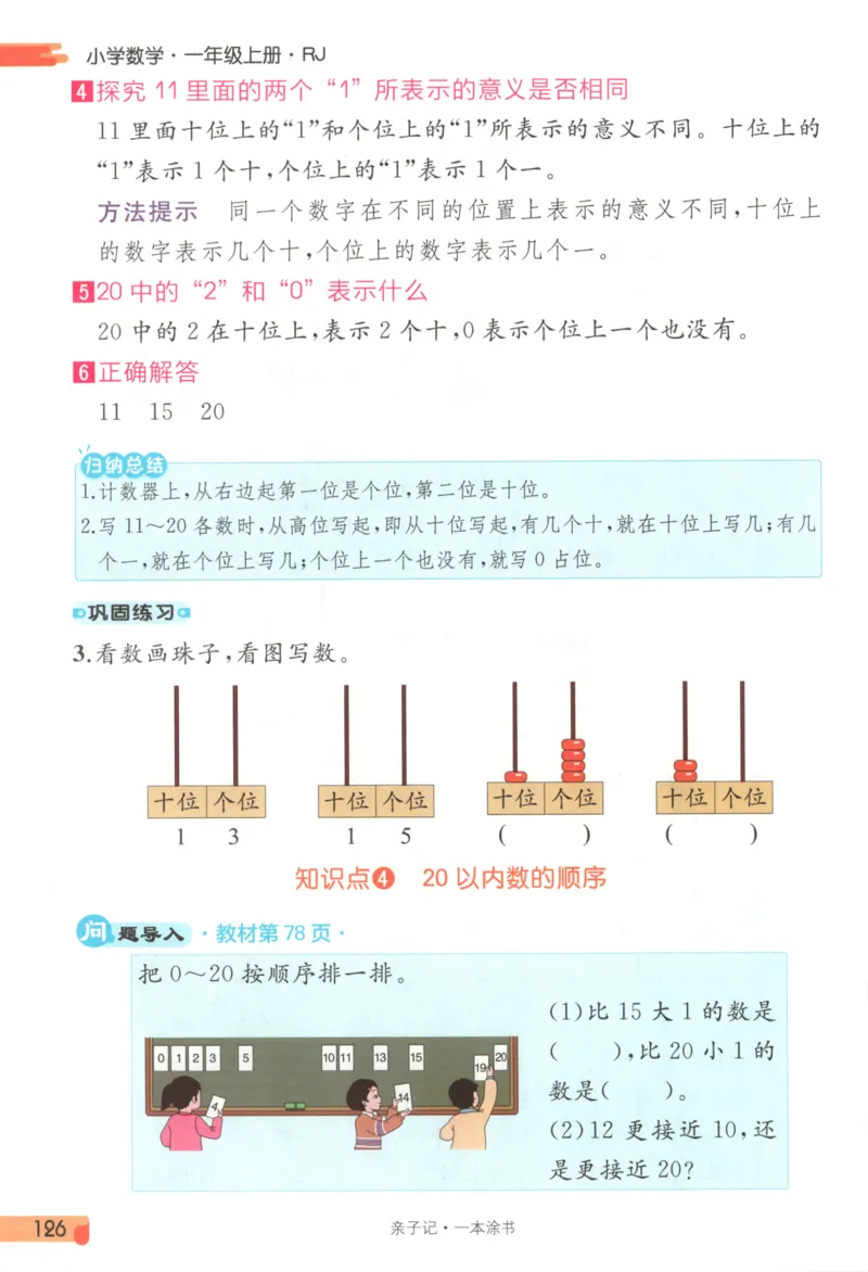 25秋《一本涂书》1年级上册数学人教版_25秋小学语数英习题试卷_数学_人教版_人教小学数学（一本涂书）1-6年级上册