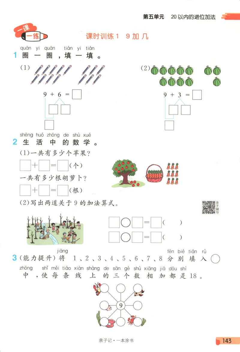 25秋《一本涂书》1年级上册数学人教版_25秋小学语数英习题试卷_数学_人教版_人教小学数学（一本涂书）1-6年级上册